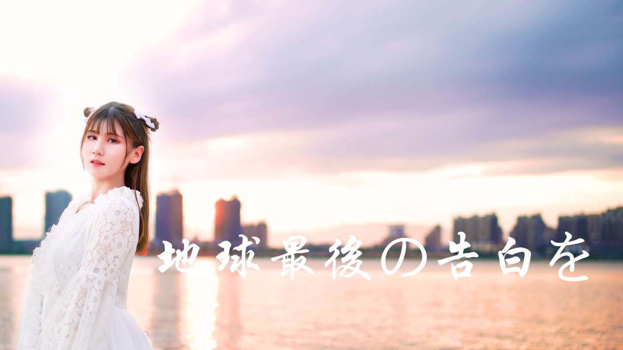 【雏汐】地球最后的告白(直到现在我才发现我喜欢你)
